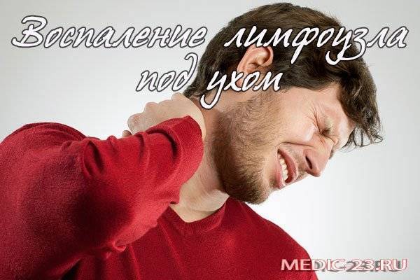 Как снять воспаление лимфоузлов за ушами?