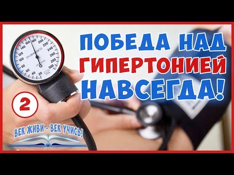 Как лечить гипертонию, чтобы избавиться от нее навсегда? народные и медикаментозные способы