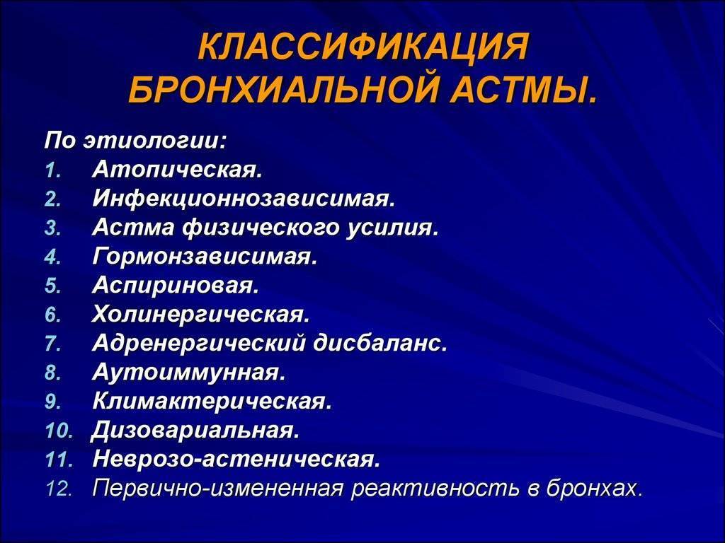 Особенности течения бронхиальной астмы: классификация по степени тяжести