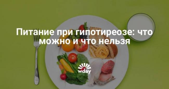 Питание при гипотиреозе щитовидной железы | pro shchitovidku