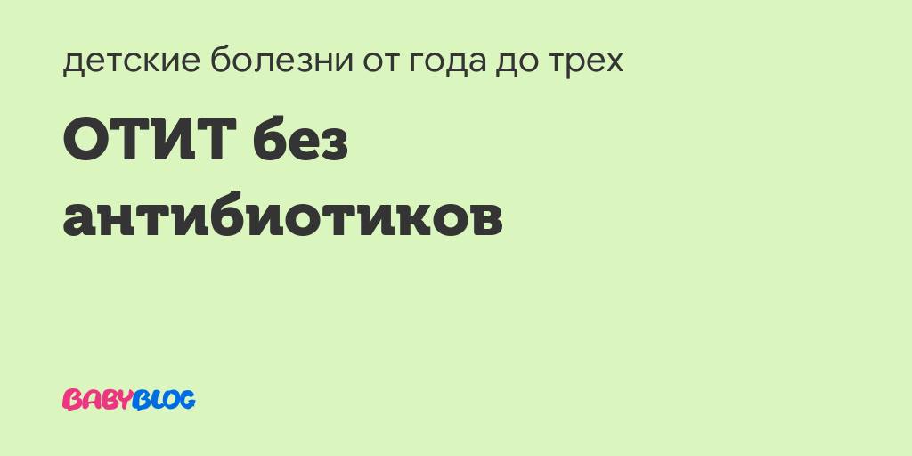 Антибиотики при отите у детей – стоит ли принимать, и как это правильно делать?
