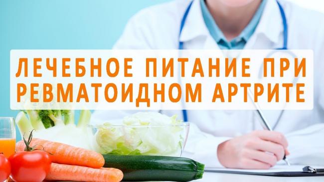 Питание при ревматоидном полиартрите