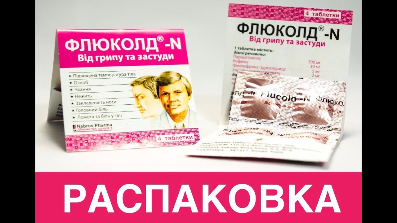 Таблетки флюколд: инструкция к препарату, отзывы. препарат флюколд n