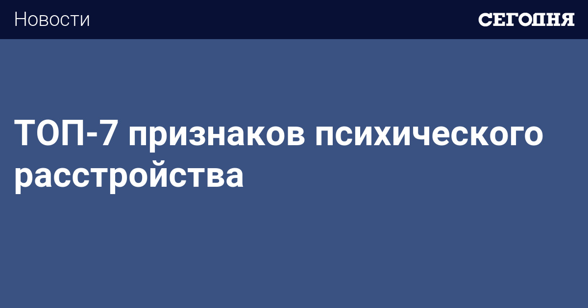 Психические расстройства у детей: симптомы, лечение