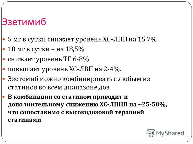 Эзетрол (ezetrol)