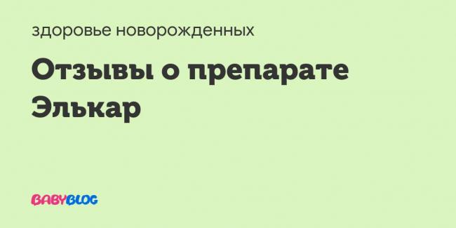 Элькар - сироп элькар - запись пользователя алина (id2131021) в сообществе двойняшки в категории вместе с детьми и для детей - babyblog.ru
