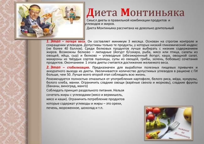 Диета монтиньяка: едим и худеем