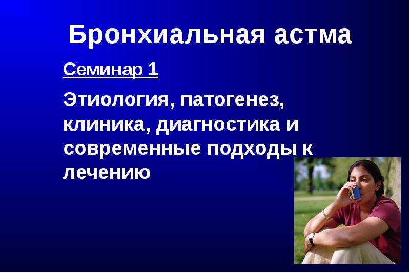 Бронхиальная астма: причины, симптомы, лечение