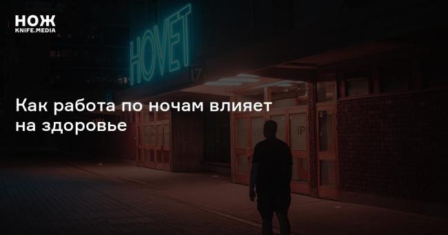 Как на нас влияет ночной образ жизни?