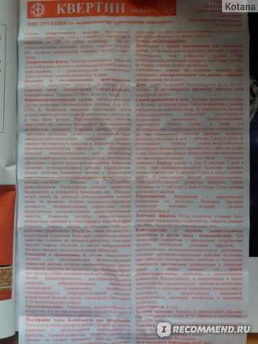 Кверцетин : инструкция по применению