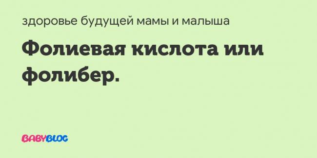 Фолибер – инструкция, применение при беременности, цена, отзывы