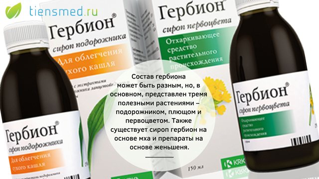 Гербион сироп от кашля противопоказания при