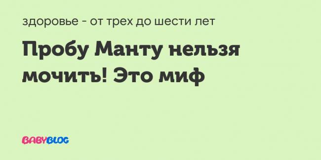 Анализы перед манту. нужны ли? - запись пользователя самая счастливая (19850903) в сообществе детские болезни от года до трех в категории анализы, узи, рентген - babyblog.ru