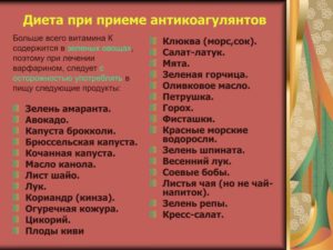 При приеме варфарина запрещены продукты