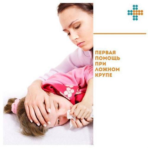 Как лечить ложный круп у детей – причины и первая помощь