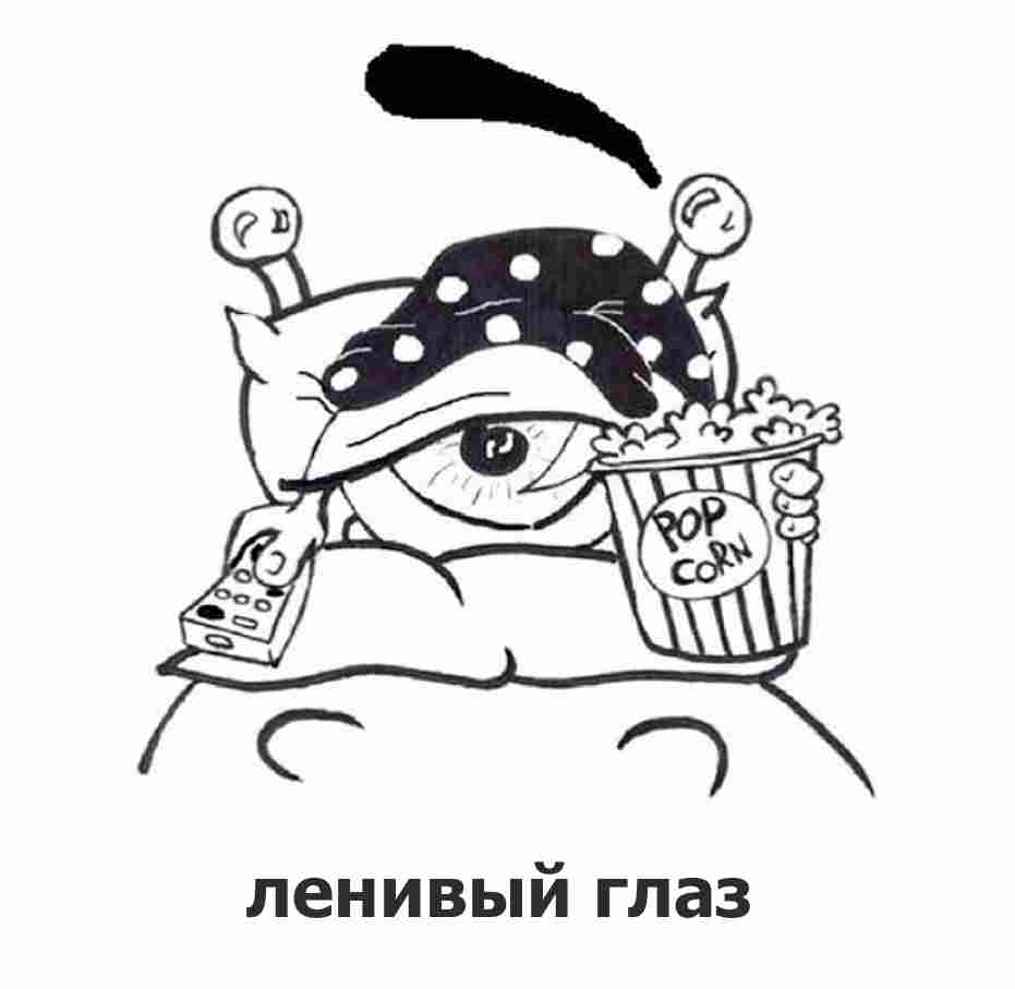 Амблиопия или «ленивый глаз»