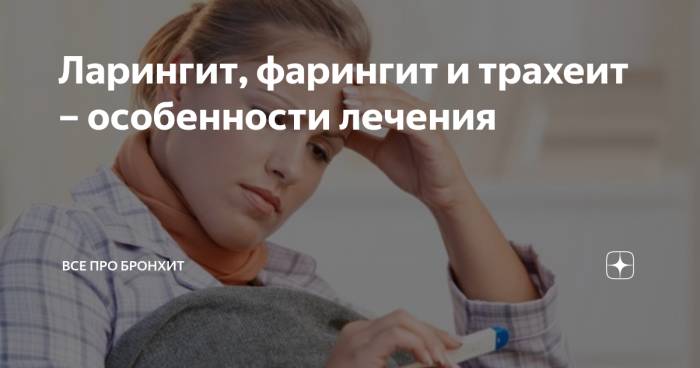 Фарингит, трахеит, ларингит — симптомы и лечение