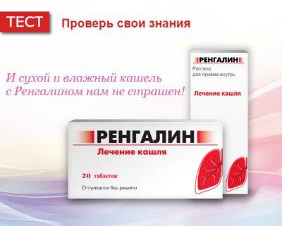 Ренгалин от кашля
