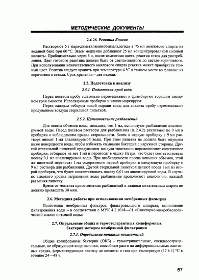 Как очистить воду от кишечной палочки. бактерии колиформные в воде. термотолерантные колиформные бактерии. как определить загрязнение воды