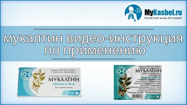 Как при кашле принимать мукалтин взрослым