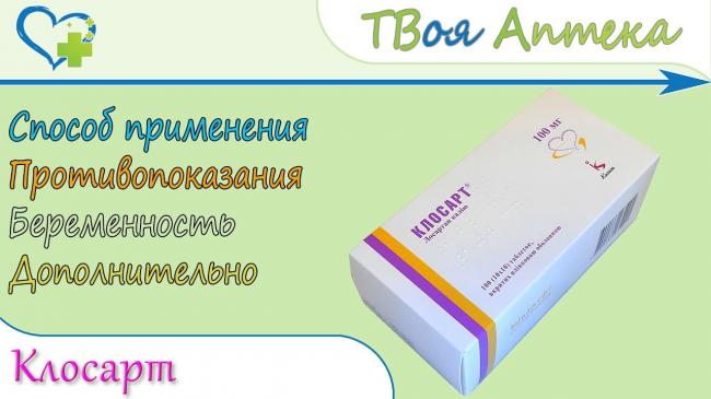 Клосарт , кусум