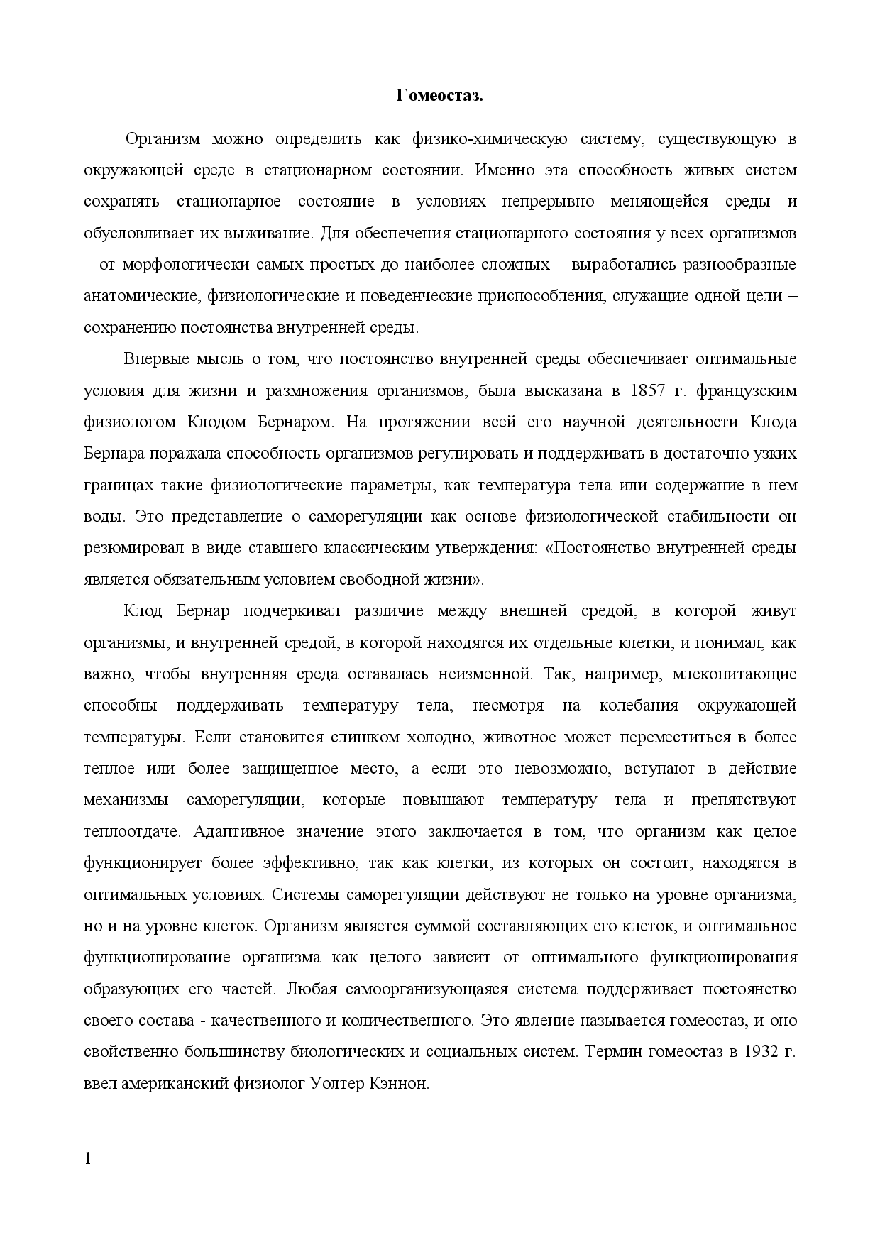 Гомеостаз — википедия. что такое гомеостаз