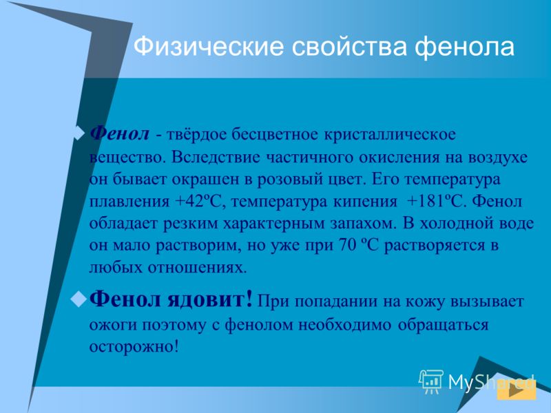 Фенолы — номенклатура, получение, химические свойства » himege.ru