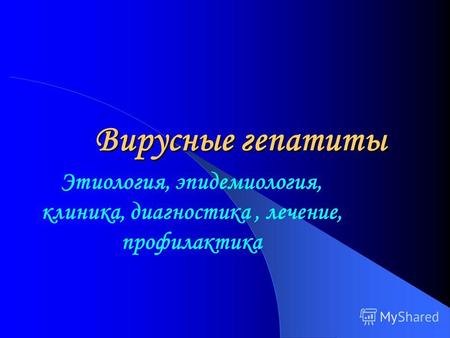 Пути передачи, симптомы, лечение и профилактика гепатита е