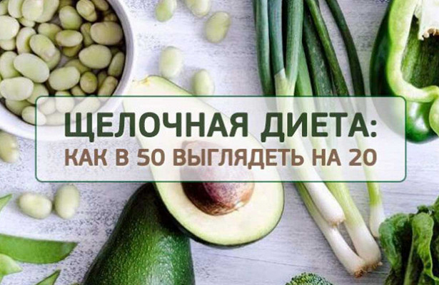 Щелочная диета: плюсы и минусы