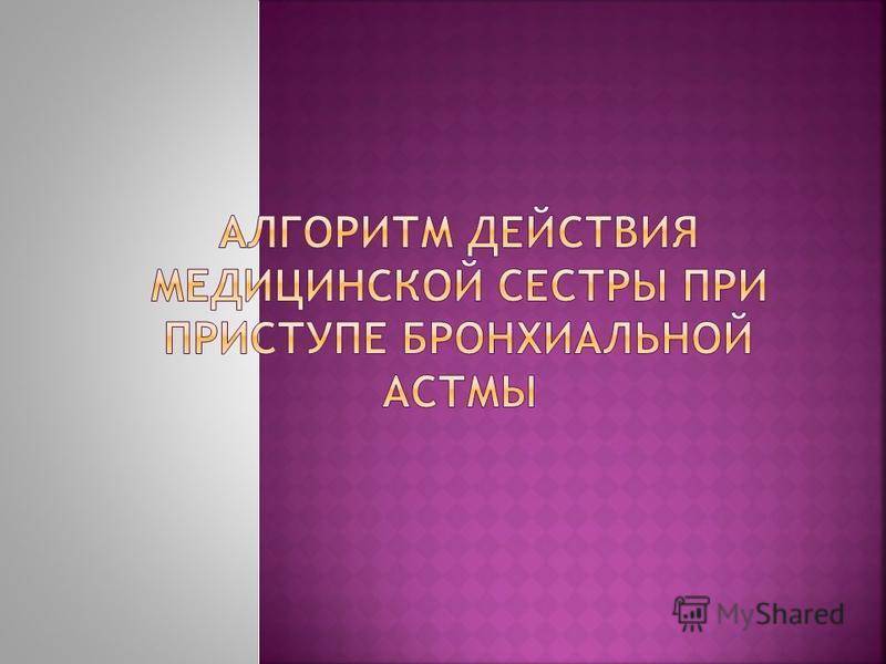 Как опознать и лечить астматический кашель?