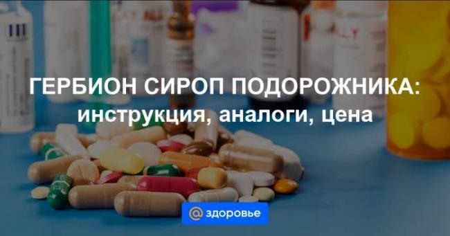 Гербион сироп первоцвета инструкция