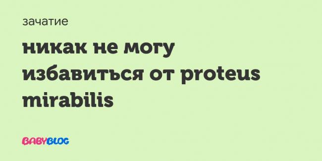 Протейная инфекция у детей - симптомы болезни, профилактика и лечение протейной инфекции у детей, причины заболевания и его диагностика на eurolab