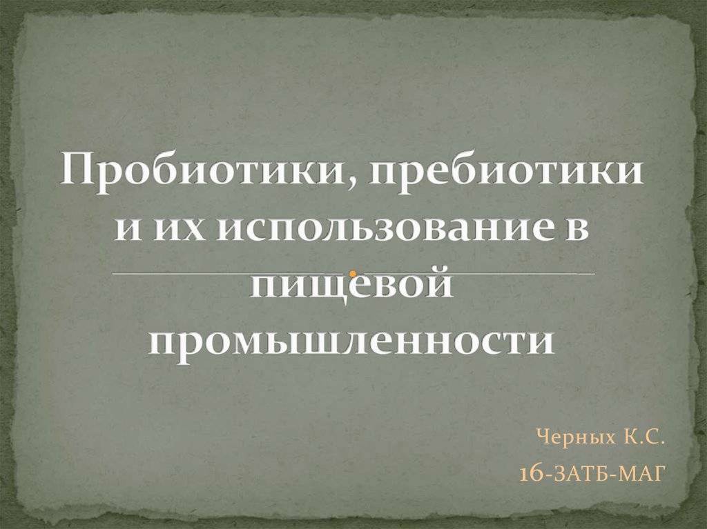 Бактерии, живущие в пищевых продуктах