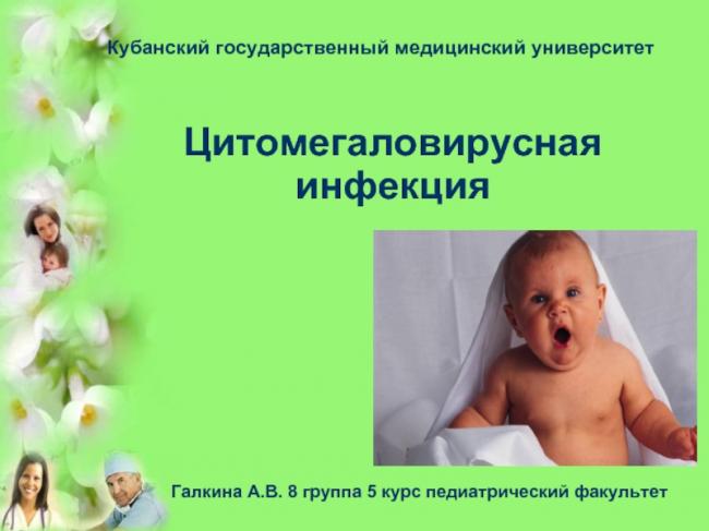Цитомегаловирус это венерическое заболевание