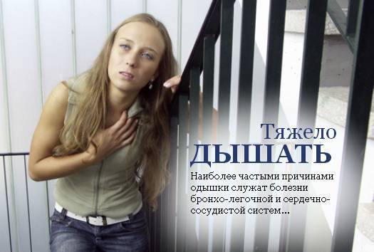 Одышка - характер, причины, диагностика и лечение