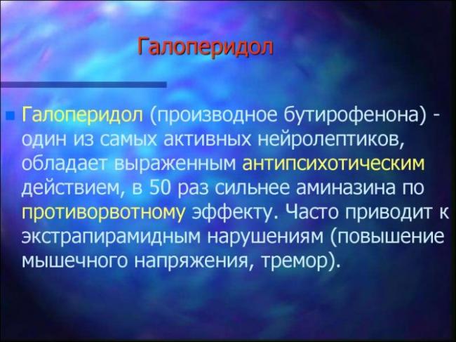 Галоперидол