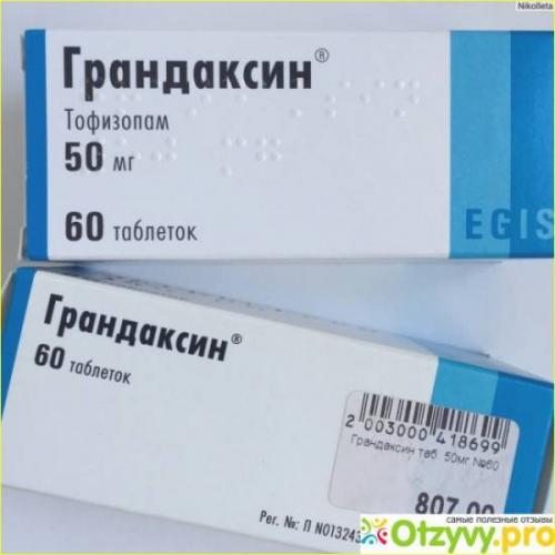 Грандаксин