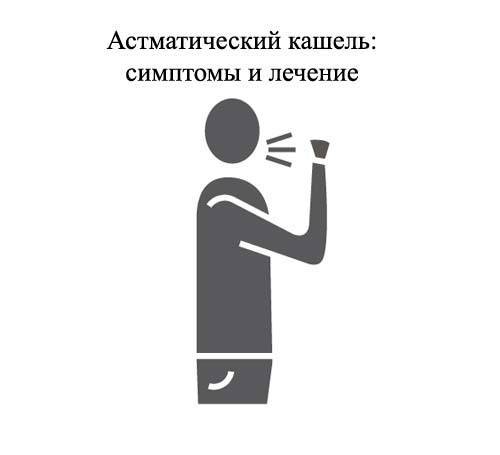 Причины, симптомы и лечение астматического кашля