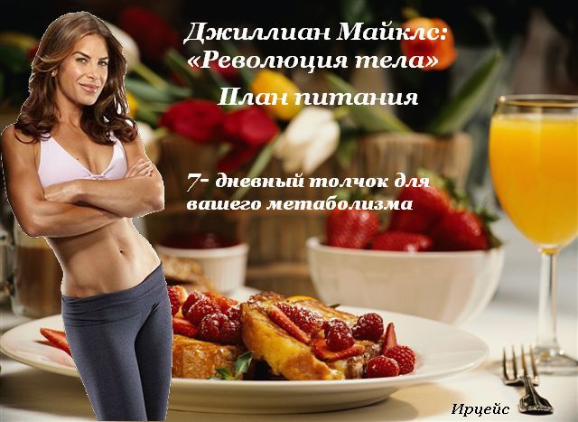Джилиан майклс диета
