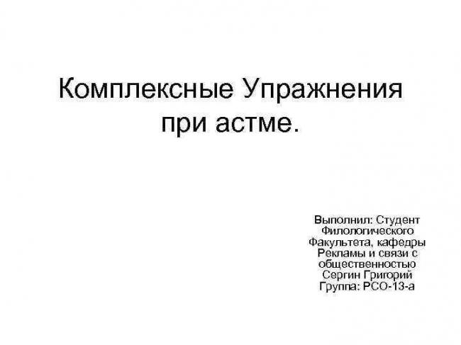 Физкультура и дыхательная гимнастика бронхиальной астме: базовые упражнения и методики