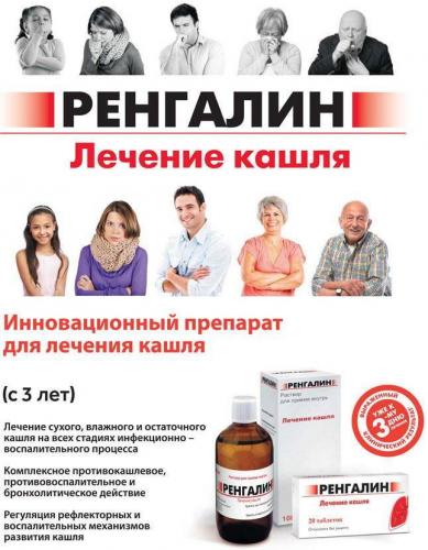 Препарат для лечения кашля «ренгалин»