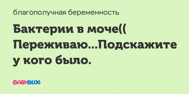 Бактерии в моче у женщин: что это значит, причины, проведение анализа, расшифровка, лечение