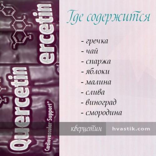 Кверцетин : инструкция по применению