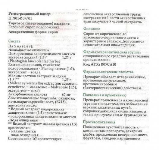 Гербион сироп подорожника — инструкция по применению, дешевые аналоги