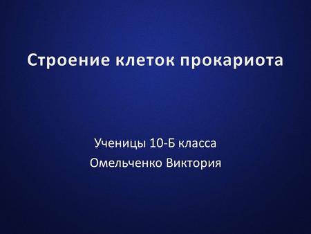 Какие организмы относятся к прокариотическим, почему бактерии относят к прокариотам