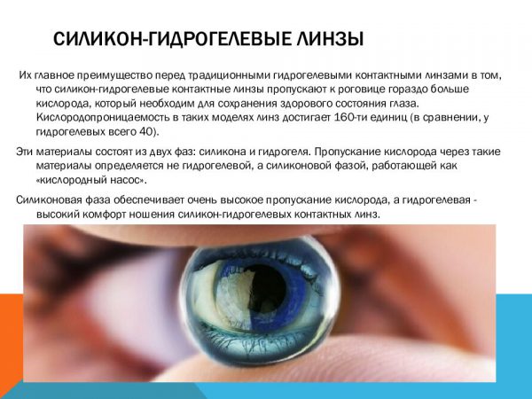 Каким контактным линзам отдать предпочтение: гидрогелевым или силикон-гидрогелевым?