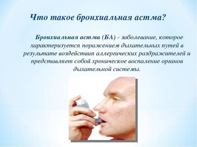 Профилактика бронхиальной астмы