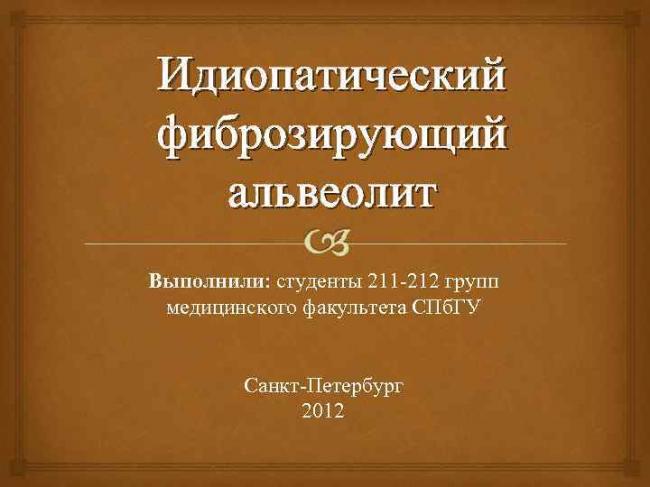 Альвеолит легких повторно. идиопатический фиброзирующий альвеолит легких — можно ли вылечить заболевание?
