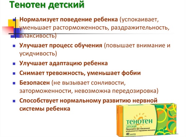 Отзывы о препарате тенотен детский