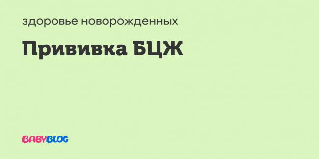 Реакция на прививку бцж